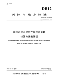 DB12046.63-2008精纺毛织品单位产量综合电耗计算方法及限额.pdf