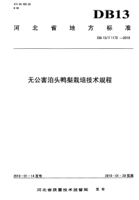 DB13 T 1172-2010 无公害泊头鸭梨栽培技术规程.pdf