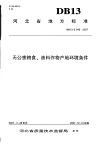 db13 t 846-2007 无公害粮食、油料作物产地环境条件.pdf