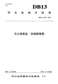 db13 t 876-2007 无公害果品 玫瑰香葡萄.pdf