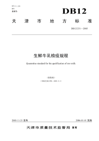 DB12251-2005生鲜牛乳检疫规程.pdf