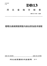 db13 t 1051-2009 葡萄白腐病测报调查与综合防治技术规程.pdf