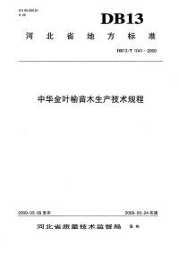 db13 t 1041-2009 中华金叶榆苗木生产技术规程.pdf