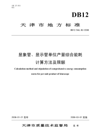 DB12046.85-2008显象管、显示管单位产量综合能耗计算方法及限额.pdf