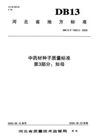 DB13 T 1083.3-2009 中药材种子质量标准 第3部分：知母.pdf