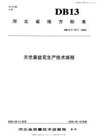 DB13 T 1071-2009 天竺葵盆花生产技术规程.pdf