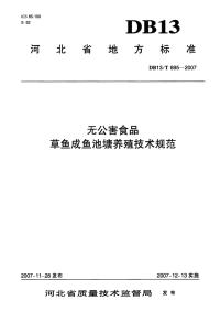 db13 t 895-2007 无公害食品草鱼成鱼池塘养殖技术规范.pdf