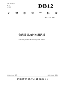 DB12322-2007含燃油添加剂车用汽油.pdf