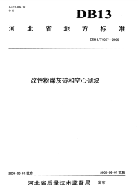 db13 t 1057-2009 改性粉煤灰砖和空心砌块.pdf