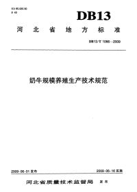 db13 t 1066-2009 奶牛规模养殖生产技术规范.pdf