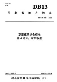 db13 t 996.4-2008 京东板栗综合标准 第4部分 京东板栗.pdf