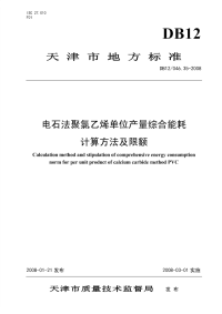 DB12046.35-2008电石法聚氯乙烯产品单位产量综合能耗.pdf