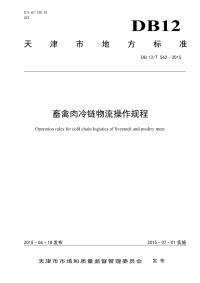 DB12T562-2015畜禽肉冷链物流操作规程.pdf