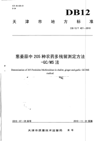 DB12T427-2010葱姜蒜中205种农药多残留测定方法-GCMS法.pdf