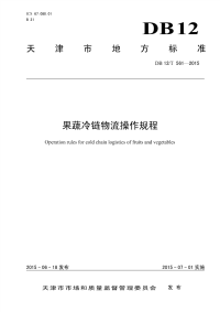 DB12T561-2015果蔬冷链物流操作规程.pdf