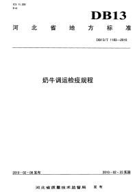 DB13 T 1183-2010 奶牛调运检疫规程.pdf