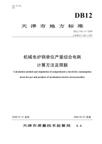 DB12046.57-2008机械电炉钢单位产量综合电耗计算方法及限额.pdf