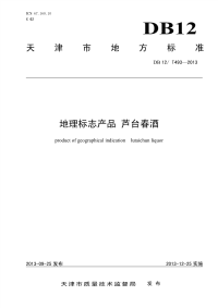 DB12T493-2013地理标志产品芦台春酒.pdf