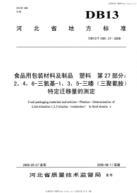 DB13 T 1081.27-2009 食品用包装材料及制品 塑料 第27部分：2,4,6一三氨基一1,3,5一三嗪（三聚氰胺）特定迁移量的测定.pdf