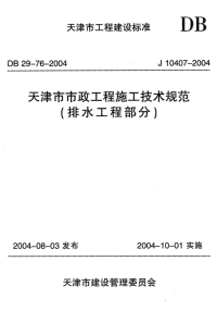 DB 29-76-2004 天津市市政工程施工技术规范(排水工程部分).pdf