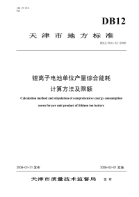 DB12046.62-2008锂离子电池单位产量综合能耗计算方法及限额.pdf