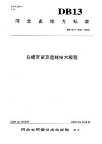 db13 t 1042-2009 白蜡育苗及造林技术规程.pdf