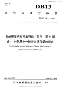 DB13 T 1081.11-2009 食品用包装材料及制品 塑料 第11部分：11-氨基十一酸特定迁移量的测定.pdf