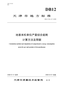 DB12046.67-2008地塞米松单位产量综合能耗计算方法及限额.pdf