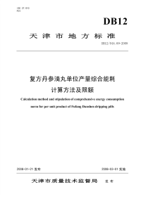 DB12046.69-2008复方丹参滴丸单位产量综合能耗计算方法及限额.pdf