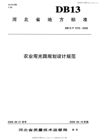 DB13 T 1079-2009 农业观光园规划设计规范.pdf