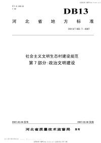 DB13 T 853.7-2007 社会主义文明生态村建设规范 第7部分：政治文明建设.pdf