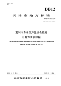 DB12046.50-2008夏利汽车单位产量综合能耗计算方法及限额.pdf