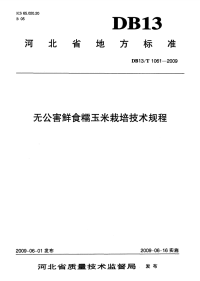 db13 t 1061-2009 无公害鲜食糯玉米栽培技术规程.pdf