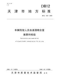 DB12402-2008车辆驾驶人员血液酒精含量推算和检验.pdf