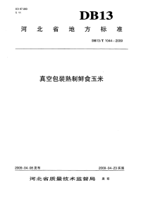 db13 t 1044-2009 真空包装熟制鲜食玉米.pdf