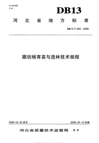 db13 t 925-2008 廊坊杨育苗与造林技术规程.pdf