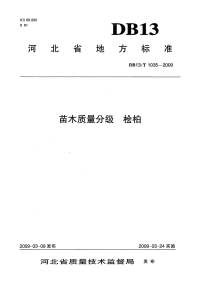 db13 t 1035-2009 苗木质量分级 桧柏.pdf