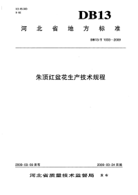 db13 t 1033-2009 朱顶红盆花生产技术规程.pdf