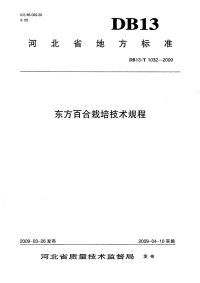 db13 t 1032-2009 东方百合栽培技术规程.pdf