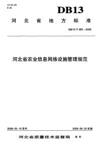 db13 t 960-2008 河北省农业信息网络设施管理规范.pdf