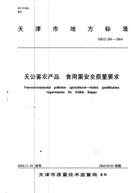 DB12209-2004无公害农产品食用菌安全质量要求.pdf