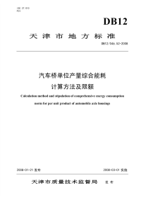 DB12046.52-2008汽车桥单位产量综合能耗计算方法及限额.pdf