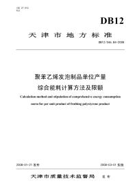 DB12046.84-2008聚苯乙烯发泡制品单位产量综合能耗计算方法及限额.pdf