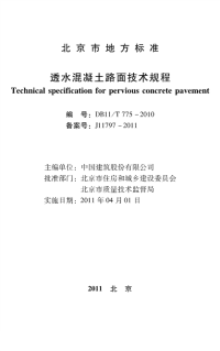 DB11T775-2010透水混凝土路面技术规程.pdf