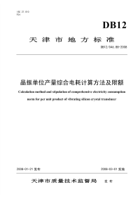 DB12046.88-2008晶振单位产量综合电耗计算方法及限额.pdf