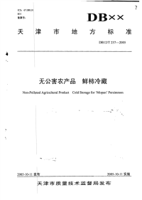 DB12T237-2005无公害农产品鲜柿冷藏.pdf