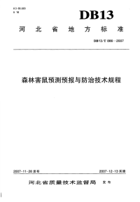 db13 t 886-2007 森林害鼠预测预报与防治技术规程.pdf