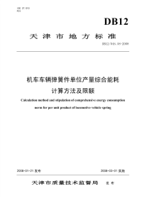 DB12046.58-2008机车车辆弹簧件单位产量综合能耗计算方法及限额.pdf