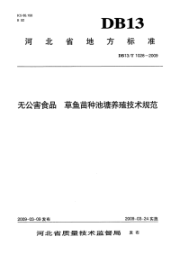 db13 t 1028-2009 无公害食品 草鱼苗种池塘养殖技术规范.pdf