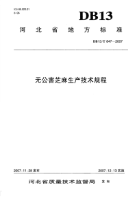 db13 t 847-2007 无公害芝麻生产技术规程.pdf